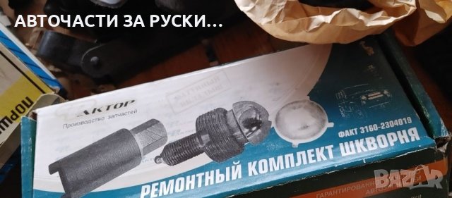 Авточасти за руски автомобили, снимка 4 - Части - 38935639