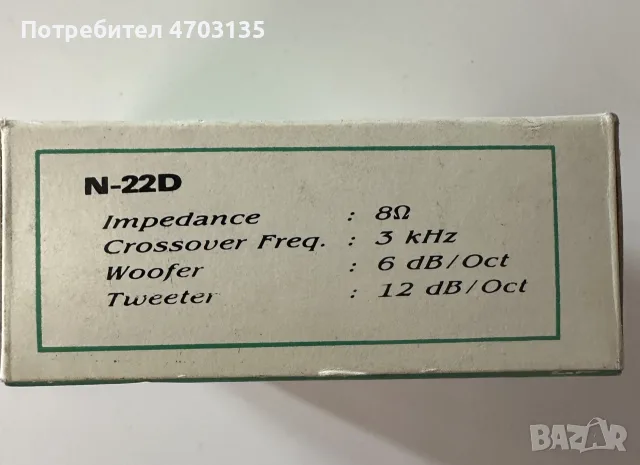 Holtone N-22D – 2-пътен кросоувър за тонколони, чисто нов, снимка 5 - Тонколони - 55875113
