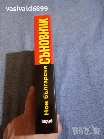 "Нов български съновник", снимка 2 - Езотерика - 52631839