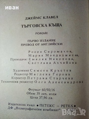 Търговска къща - Джеймс Клавел  книга 2 -  1992г., снимка 3 - Художествена литература - 38684347