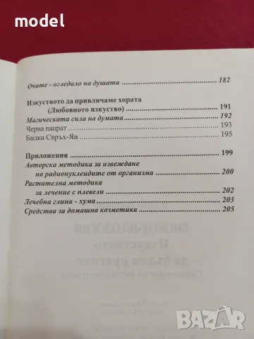 Изкуството да бъдем красиви - Академик Виктор Востоков , снимка 5 - Други - 47486778