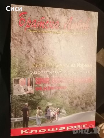 братска любов 2014 год, снимка 3 - Други - 42317414