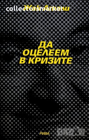 Да оцелеем в кризите