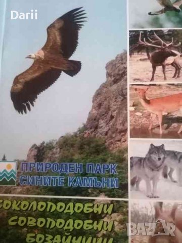 Соколоподобни, совоподобни, бозайници- Емилия Боева, Миглена Георгиева