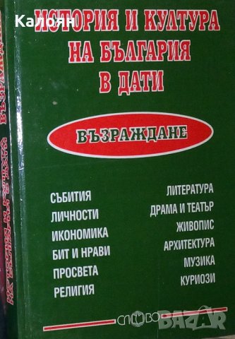 История и култура на България в дати: Възраждане, снимка 1 - Художествена литература - 29490138