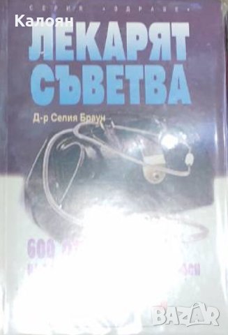 Селия Браун - Лекарят съветва (1998)