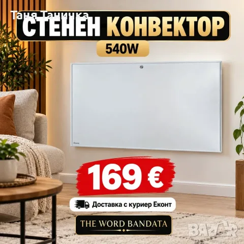 Конвектор, стенен, 540W