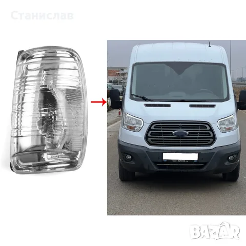 Мигач в огледало за Ford Transit MK8, снимка 3 - Аксесоари и консумативи - 56399481