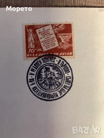 Карта максимум -V конгрес на марколюбителските д-ва-1947год., снимка 3 - Филателия - 48799348