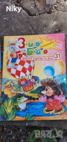 Детски списания и книжки , снимка 2 - Детски книжки - 39997342