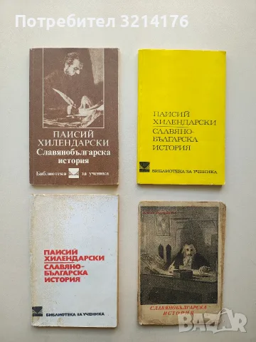RARE! VINTAGE! Славянобългарска история - Паисий Хилендарски (1938)