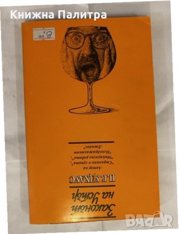 Законът на Устър , снимка 3 - Художествена литература - 31230275