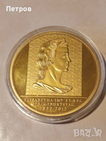Възпоменателна Монета/Плакет"175г от Рождението на Елизабет"