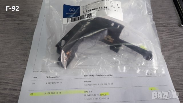 A1298201314**NEU**Mercedes Benz**R129*ДЪРЖАЧ НА МИГАЧ**ПРЕДЕН  ЛЯВ**, снимка 2 - Части - 44451015