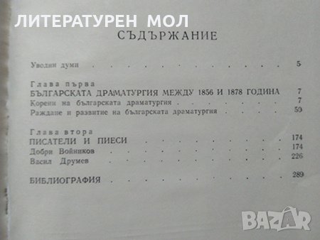 Българска драматургия 1856-1878 Юлиан Вучков 1989 г., снимка 2 - Българска литература - 29644110