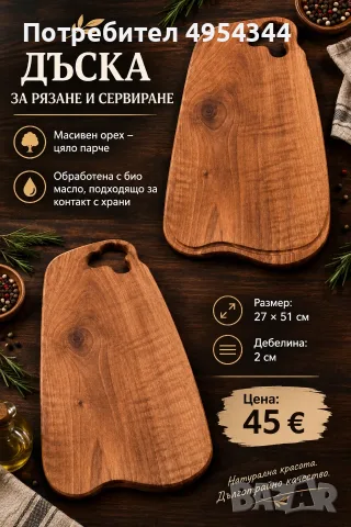 Ръчно изработени дъски за рязане и сервиране от масивен орех, снимка 6 - Ръчно изработени сувенири - 56151112