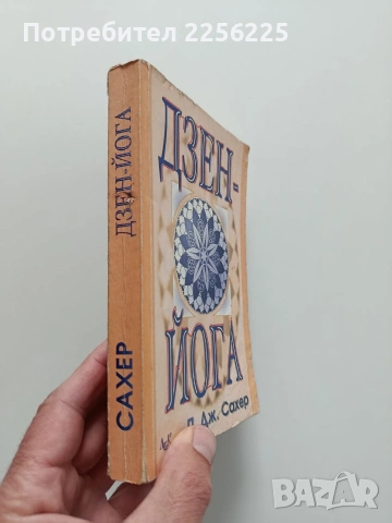 Дзен - йога, снимка 12 - Специализирана литература - 53922402