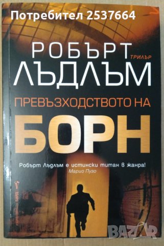 Превъзходството на Борн  Робърт Лъдлъм, снимка 1 - Художествена литература - 37123783