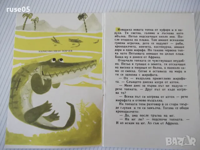 Книга "Червената топка - Николай Тихолов" - 16 стр., снимка 2 - Детски книжки - 47645842