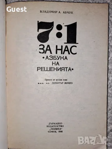 7:1 За нас Азбука на решенията, снимка 2 - Специализирана литература - 48621455