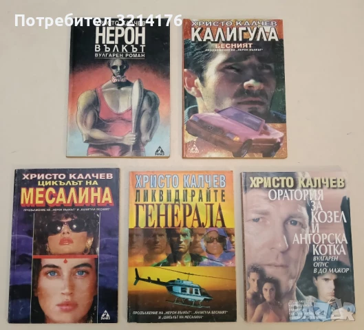 Нерон Вълкът / Калигула Бесният - Христо Калчев, снимка 2 - Българска литература - 51115189