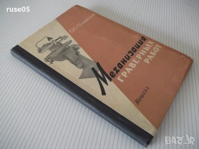 Книга "Механизация граверных работ - О.Улановский" - 148 стр, снимка 10 - Специализирана литература - 53222664