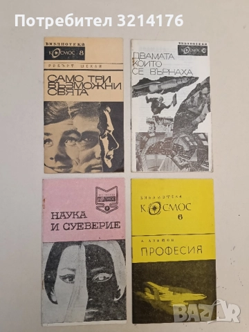 Сихомът и създателят - И. Росоховатский, снимка 2 - Специализирана литература - 51720619