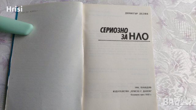 Сериозно за НЛО-Димитър Делян, снимка 2 - Художествена литература - 31898909