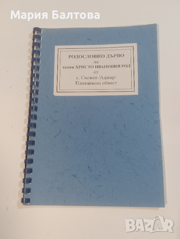 Книги и родословни дървета от с.Свежен автор ИВАН БАЛТОВ, снимка 6 - Други - 44560661