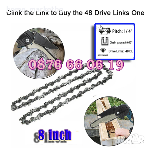 Верига за акумулаторна резачка 4", 6", и 8" , 10 см, 15 см, 20 см