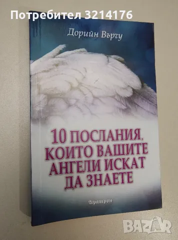 10 послания, които вашите ангели искат да знаете - Дорийн Върчу