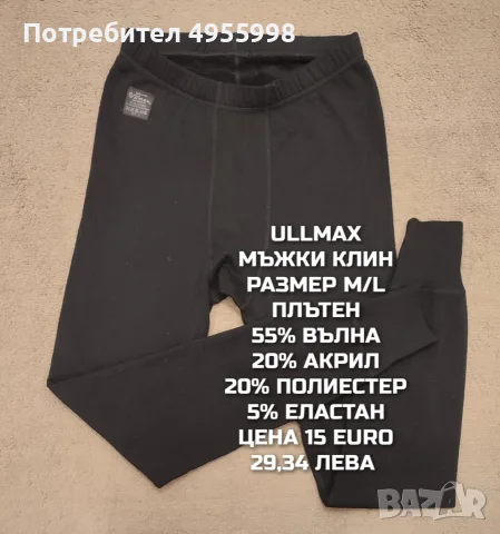МЕРИНО ВЪЛНА ЗА МЪЖЕ В РАЗМЕР М , снимка 15 - Спортни дрехи, екипи - 56168490