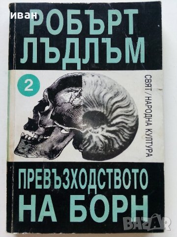 Ултиматумът на Борн том 1 и 2 - Робърт Лъндлъм - 1993г., снимка 5 - Художествена литература - 38054571