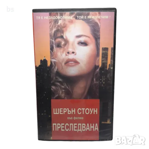 Преследвана / Омагьосан - Видео касета 