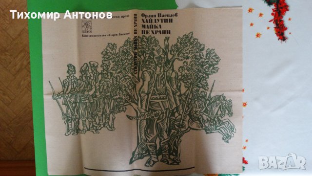 Орлин Василев - Хайдутин майка не храни; Робърт Джаспър Мор - Под Балкана, снимка 6 - Художествена литература - 44482033
