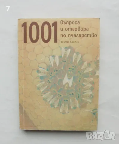 Книга 1001 въпроса и отговора по пчеларство - Войтех Крижан 1990 г., снимка 1