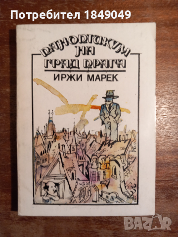 Паноптикум на град Прага