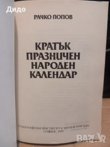 Кратък празничен народен календар, Рачко Попов, снимка 2 - Специализирана литература - 49426879