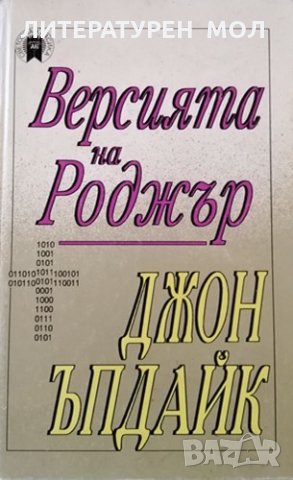 Версията на Роджър. Джон Ъпдайк, 1995г., снимка 1