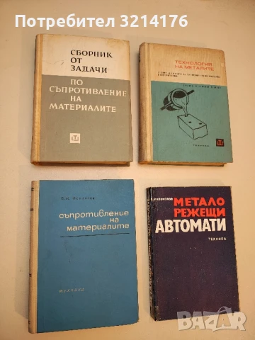Сборник от задачи по съпротивление на материалите - Колектив