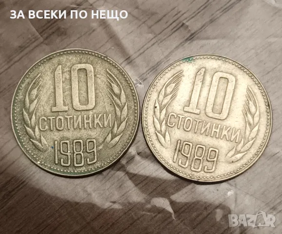 10 СТОТИНКИ 1989 - 2 БРОЯ, снимка 1