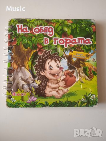 Книжка пъзел: На обяд в гората