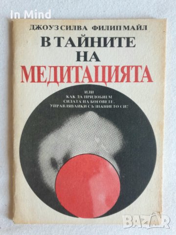 В тайните на медитацията, снимка 1