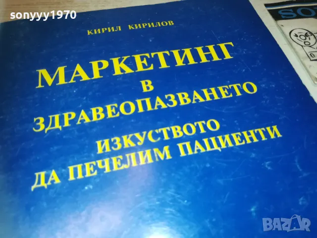 ЗАЯВЕН-МАРКЕТИНГ В ЗДРАВЕОПАЗВАНЕТО 0910241724, снимка 4 - Специализирана литература - 47523644
