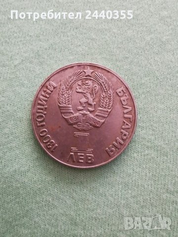 Юбилейна монета 1300г България , снимка 17 - Антикварни и старинни предмети - 29459805