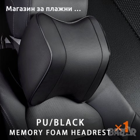 ПОДДЪРЖАЩА ВРАТА ИЛИ КРЪСТА ВЪЗГЛАВНИЦА ОТ МЕМОРИ ПЯНА ЗА АВТОМОБИЛНА СЕДАЛКА - код 3333, снимка 2 - Аксесоари и консумативи - 35411433