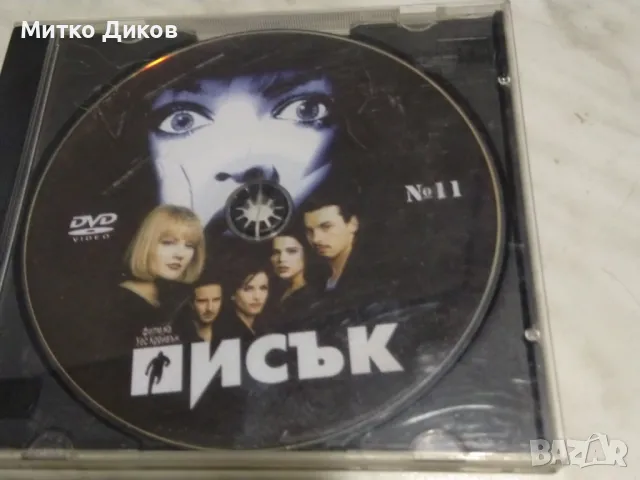 № 6 DVD Писък -Далече от рая-Невинни-Еф.на пеперудата-Мисията