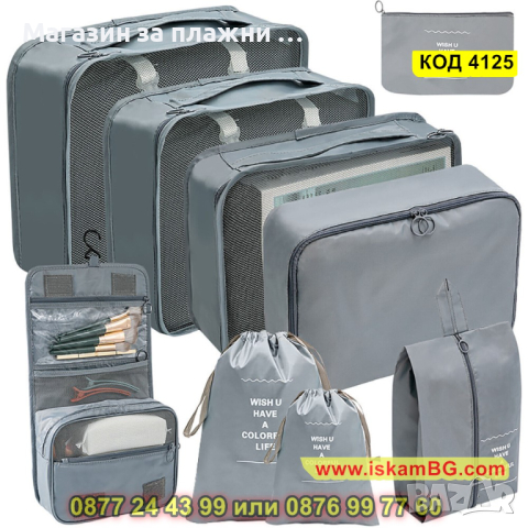 Органайзери за багаж в куфар – 9 броя комплект - КОД 4125, снимка 12 - Куфари - 44698158