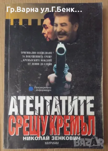 Атентатите срещу Кремъл  Николай Зенкович 10лв