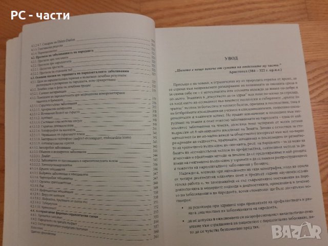 Заболявания на пародонта- Тереза Джемилева -1999 г., снимка 8 - Специализирана литература - 42554676